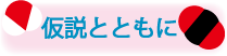 仮説とともに