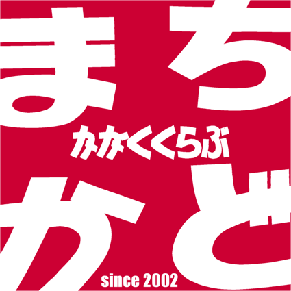 街角かがく倶楽部